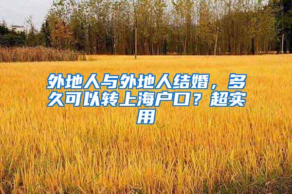 外地人与外地人结婚，多久可以转上海户口？超实用