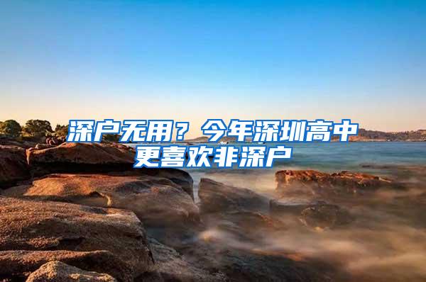 深户无用？今年深圳高中更喜欢非深户