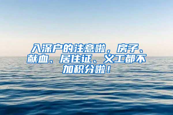 入深户的注意啦，房子、献血、居住证、义工都不加积分啦！