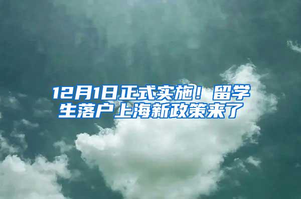 12月1日正式实施！留学生落户上海新政策来了