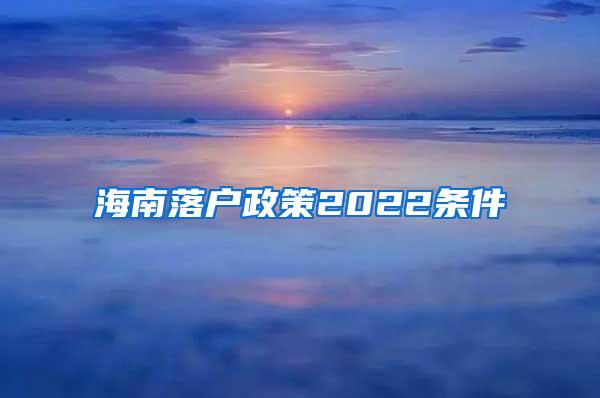 海南落户政策2022条件