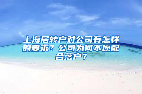 上海居转户对公司有怎样的要求？公司为何不愿配合落户？