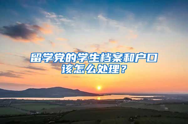 留学党的学生档案和户口该怎么处理？