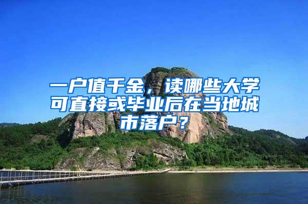 一户值千金，读哪些大学可直接或毕业后在当地城市落户？