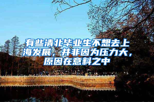 有些清北毕业生不想去上海发展，并非因为压力大，原因在意料之中