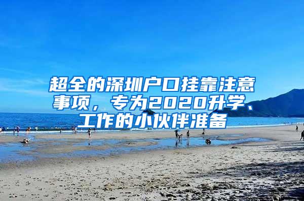 超全的深圳户口挂靠注意事项，专为2020升学、工作的小伙伴准备