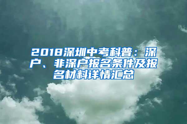2018深圳中考科普：深户、非深户报名条件及报名材料详情汇总