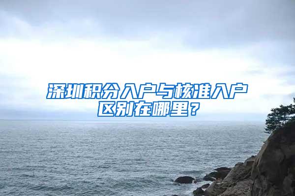 深圳积分入户与核准入户区别在哪里？