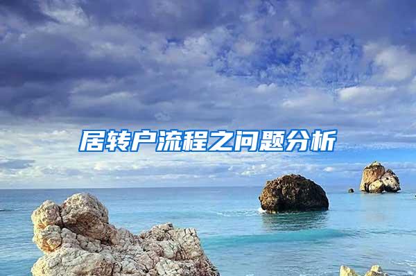 居转户流程之问题分析