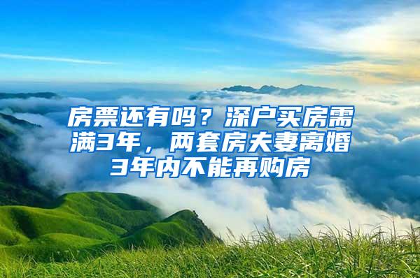 房票还有吗？深户买房需满3年，两套房夫妻离婚3年内不能再购房