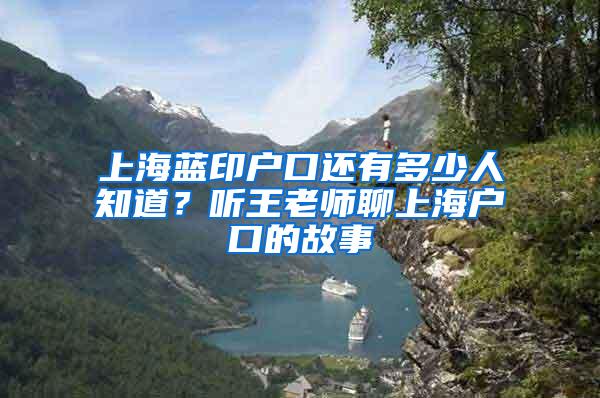 上海蓝印户口还有多少人知道？听王老师聊上海户口的故事