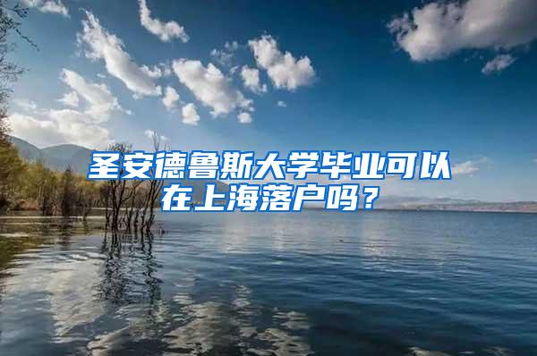 圣安德鲁斯大学毕业可以在上海落户吗？