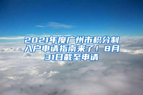 2021年度广州市积分制入户申请指南来了！8月31日截至申请