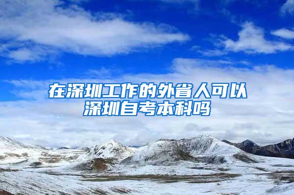 在深圳工作的外省人可以深圳自考本科吗