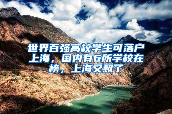 世界百强高校学生可落户上海，国内有6所学校在榜，上海又飘了