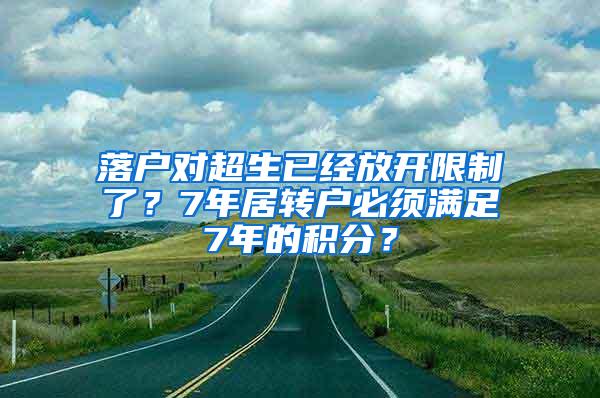 落户对超生已经放开限制了？7年居转户必须满足7年的积分？