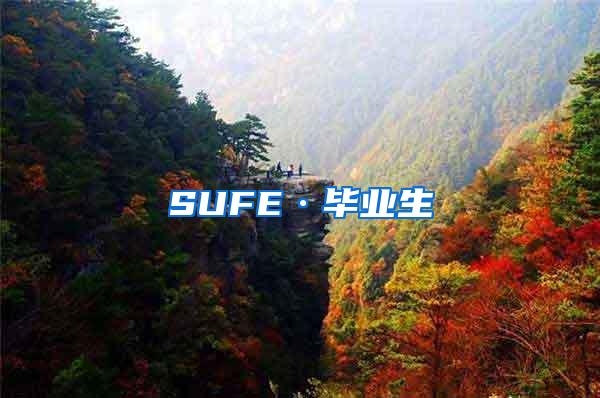 SUFE·毕业生