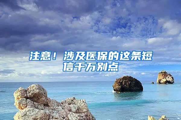 注意！涉及医保的这条短信千万别点