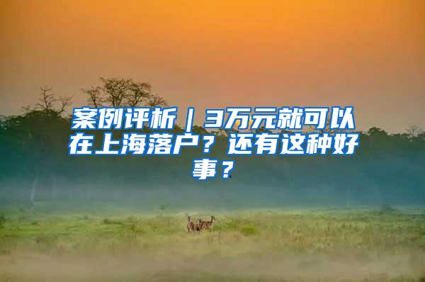 案例评析｜3万元就可以在上海落户？还有这种好事？