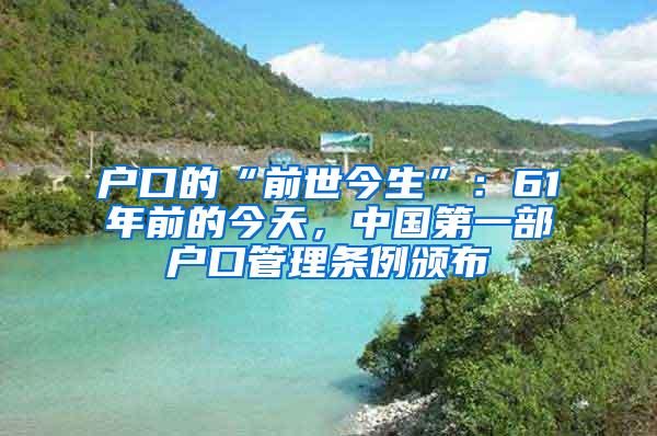 户口的“前世今生”：61年前的今天，中国第一部户口管理条例颁布