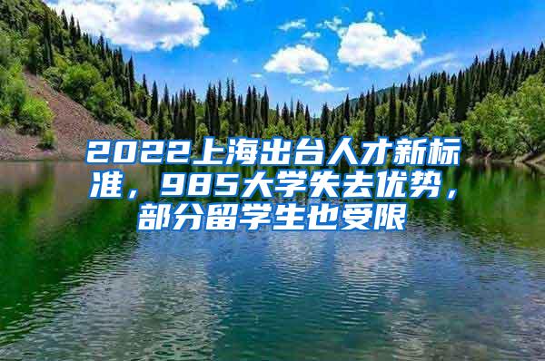 2022上海出台人才新标准，985大学失去优势，部分留学生也受限