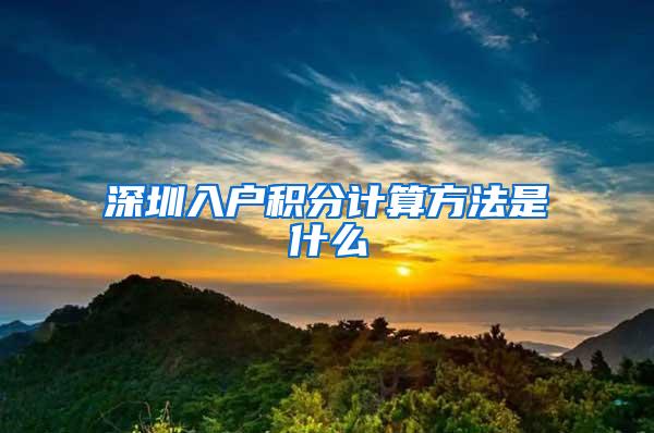 深圳入户积分计算方法是什么