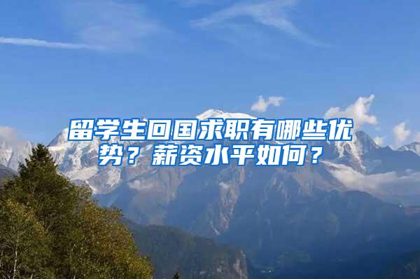 留学生回国求职有哪些优势？薪资水平如何？