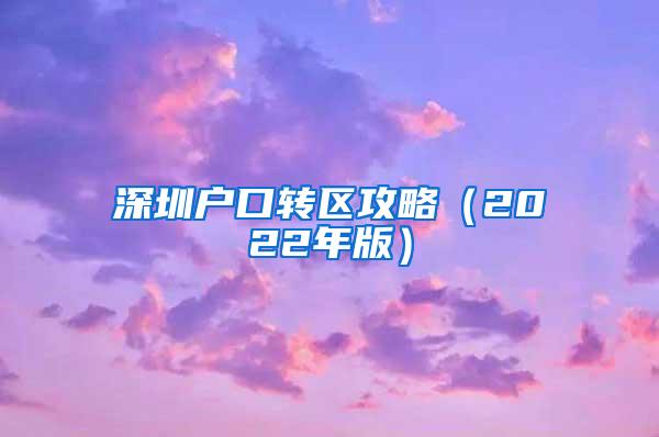 深圳户口转区攻略（2022年版）