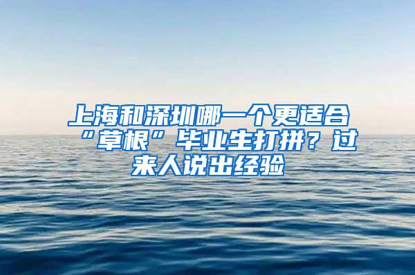 上海和深圳哪一个更适合“草根”毕业生打拼？过来人说出经验