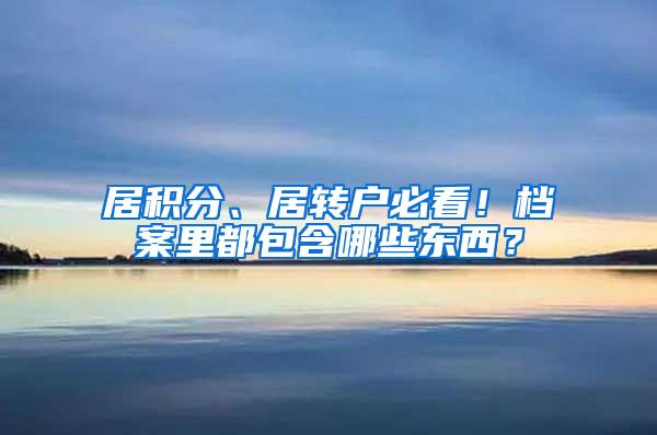 居积分、居转户必看！档案里都包含哪些东西？