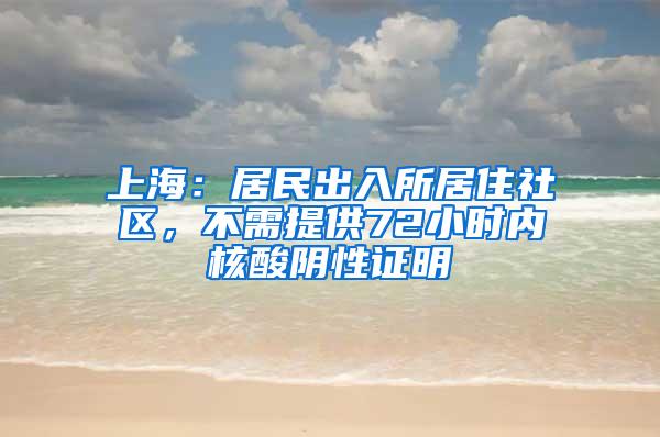 上海：居民出入所居住社区，不需提供72小时内核酸阴性证明