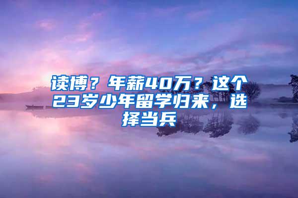 读博？年薪40万？这个23岁少年留学归来，选择当兵