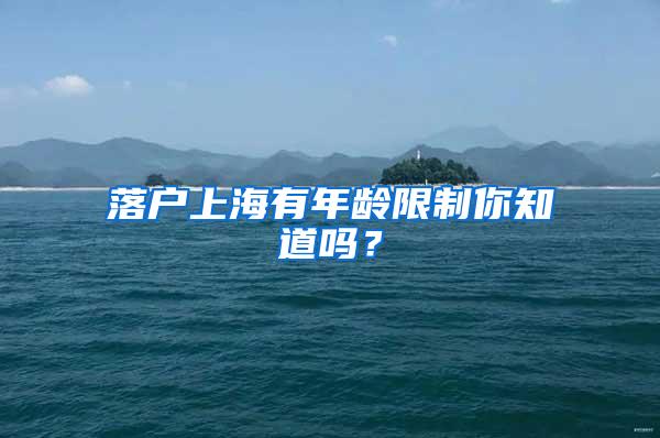 落户上海有年龄限制你知道吗？