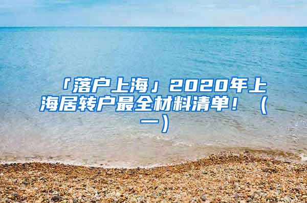 「落户上海」2020年上海居转户最全材料清单！（一）