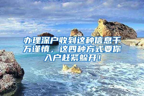 办理深户收到这种信息千万谨慎，这四种方式要你入户赶紧躲开！