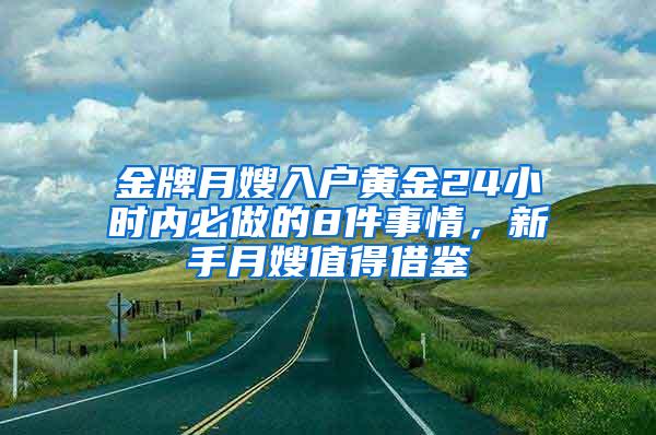 金牌月嫂入户黄金24小时内必做的8件事情，新手月嫂值得借鉴