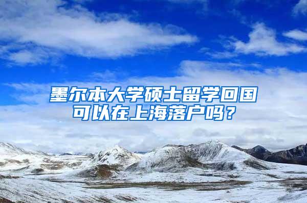 墨尔本大学硕士留学回国可以在上海落户吗？