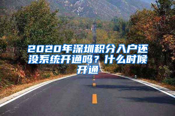 2020年深圳积分入户还没系统开通吗？什么时候开通