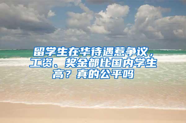 留学生在华待遇惹争议，工资、奖金都比国内学生高？真的公平吗