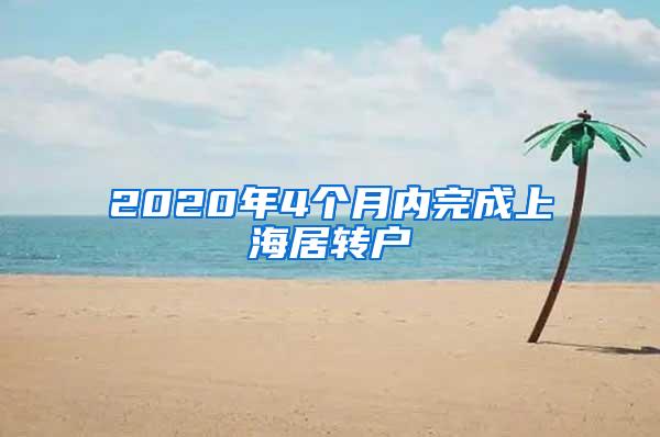 2020年4个月内完成上海居转户