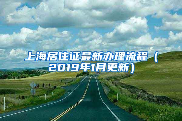 上海居住证最新办理流程（2019年1月更新）