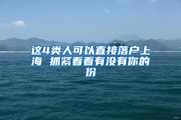 这4类人可以直接落户上海 抓紧看看有没有你的份