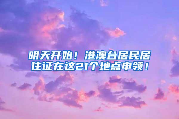 明天开始！港澳台居民居住证在这21个地点申领！