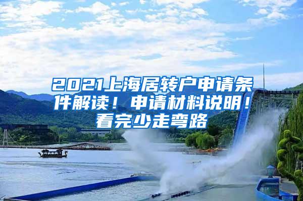 2021上海居转户申请条件解读！申请材料说明！看完少走弯路