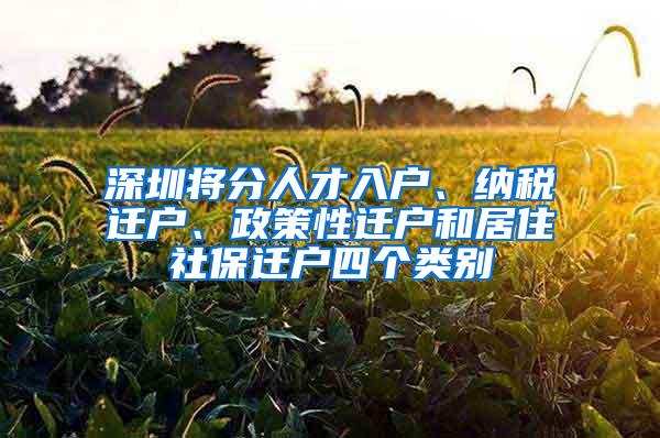 深圳将分人才入户、纳税迁户、政策性迁户和居住社保迁户四个类别