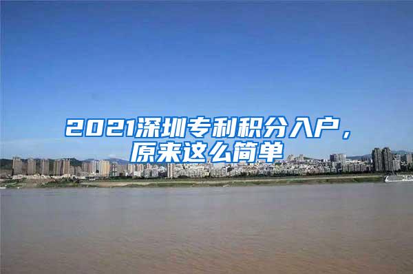 2021深圳专利积分入户，原来这么简单