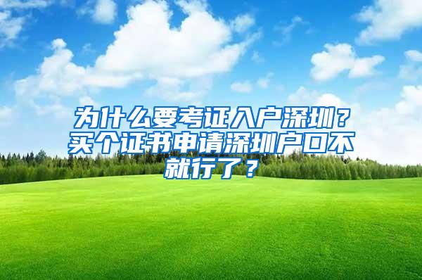 为什么要考证入户深圳？买个证书申请深圳户口不就行了？