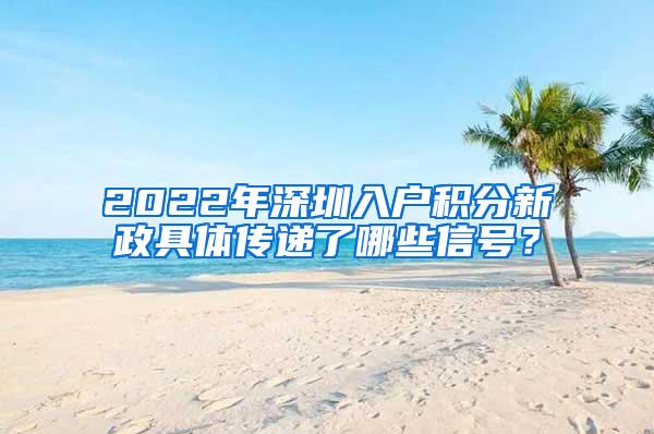 2022年深圳入户积分新政具体传递了哪些信号？