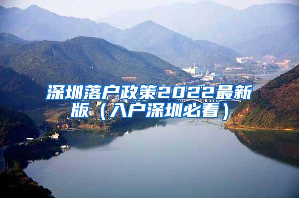 深圳落户政策2022最新版（入户深圳必看）