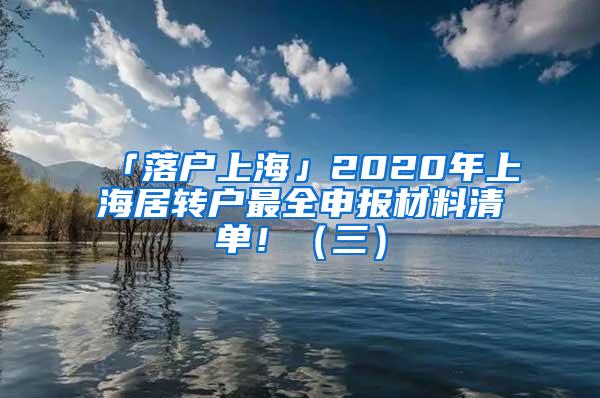 「落户上海」2020年上海居转户最全申报材料清单！（三）